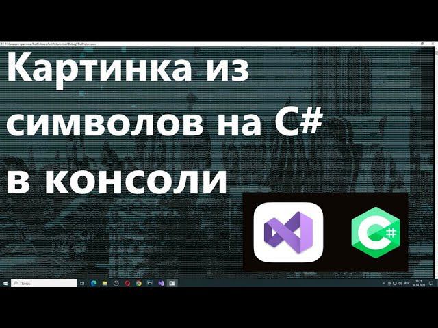 Конвертируем картинки в символы на C# смотреть онлайн