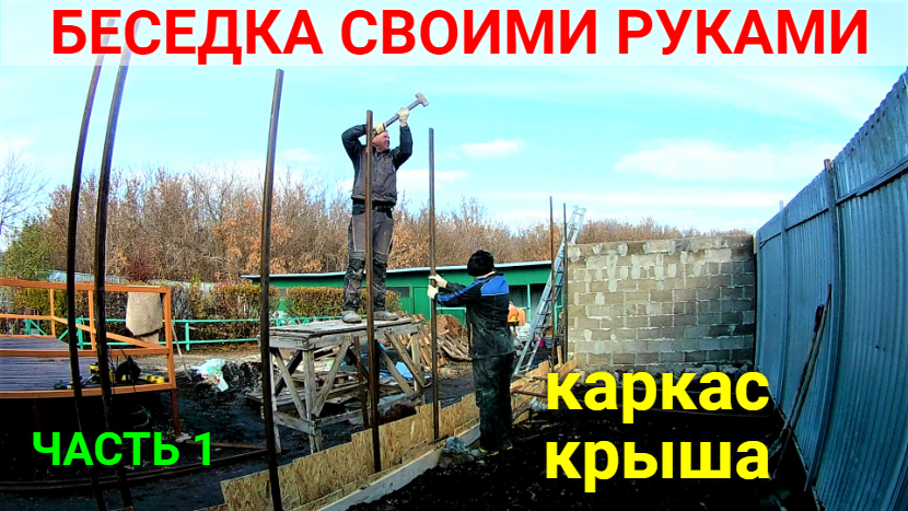 Беседка своими руками ЧАСТЬ 1 Делаем каркас и крышу. смотреть онлайн