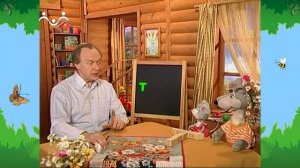 Утро в Шишкином Лесу. Игрослов. Буква Т