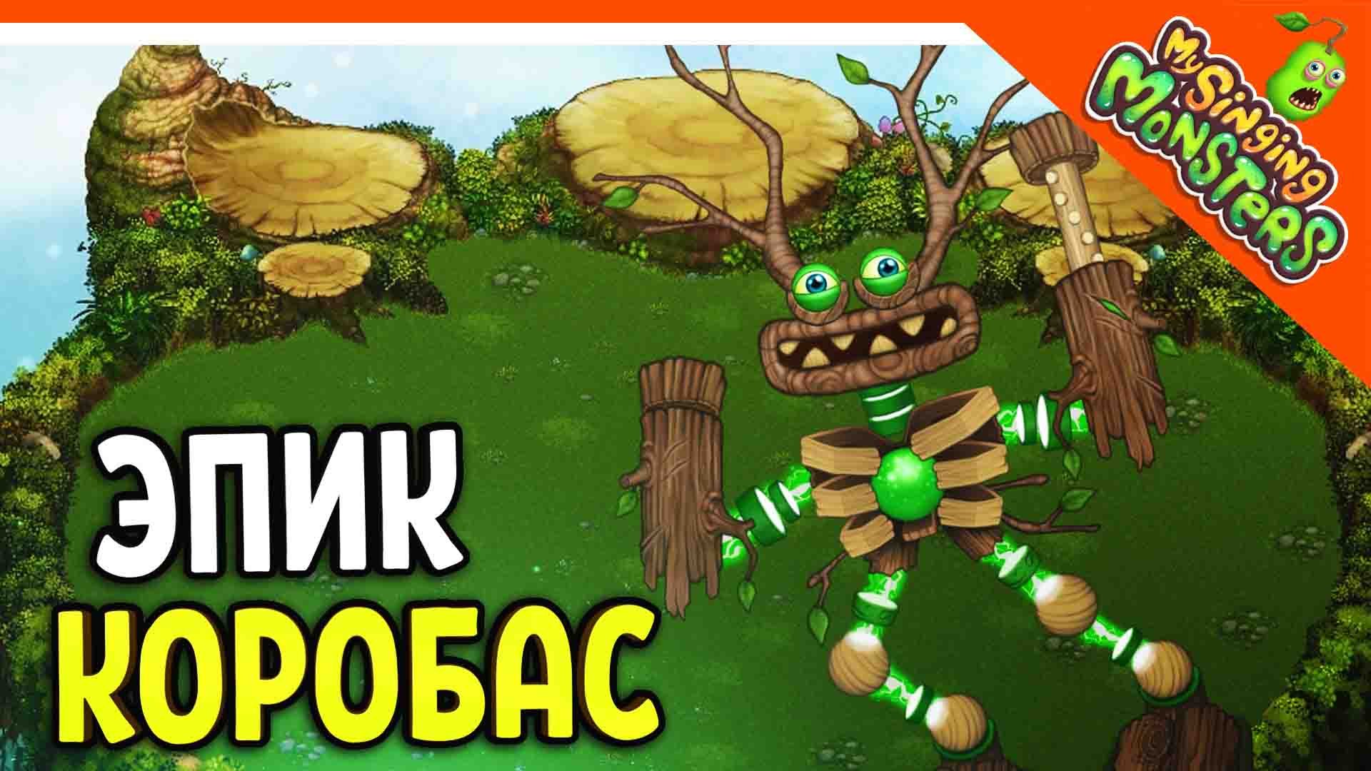 ? КУПИЛ ЭПИЧЕСКОГО КОРОБАСА ?БЕЗ ДОНАТА ✅ МОИ ПОЮЩИЕ МОНСТРЫ My Singing Monsters Прохождение