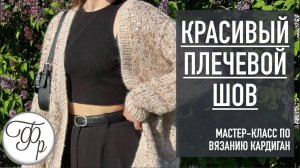 Красивый плечевой шов. Урок 6 МК "Кардиган с Калькулятором"