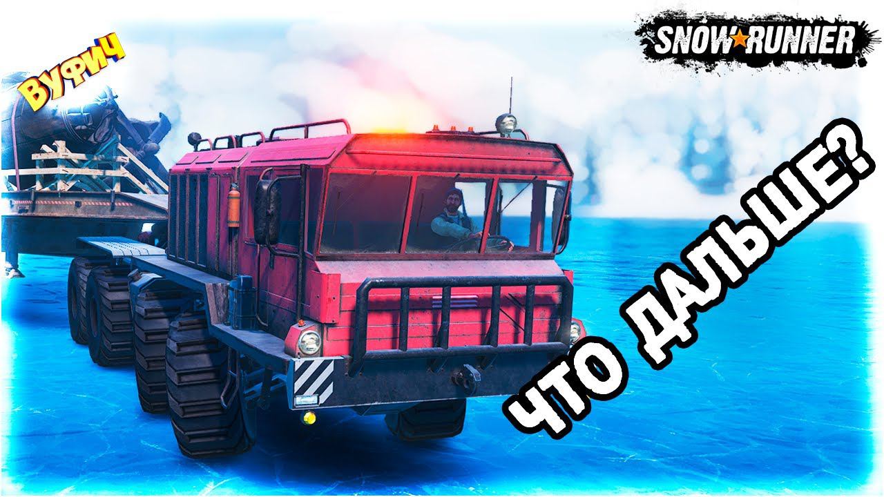Вангую: что дальше? SnowRunner [Будущие обновления] смотреть онлайн