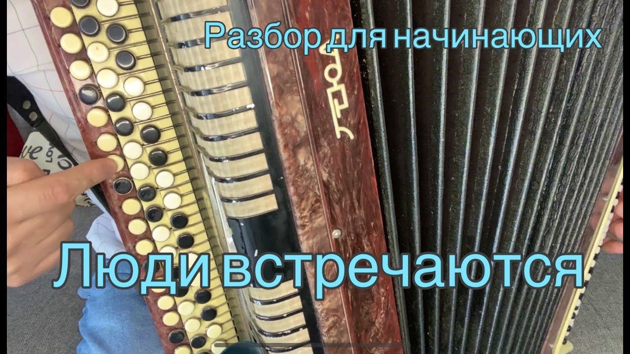 РАЗБОР НА БАЯНЕ! "ЛЮДИ ВСТРЕЧАЮТСЯ, ЛЮДИ ВЛЮБЛЯЮТСЯ" смотреть онлайн