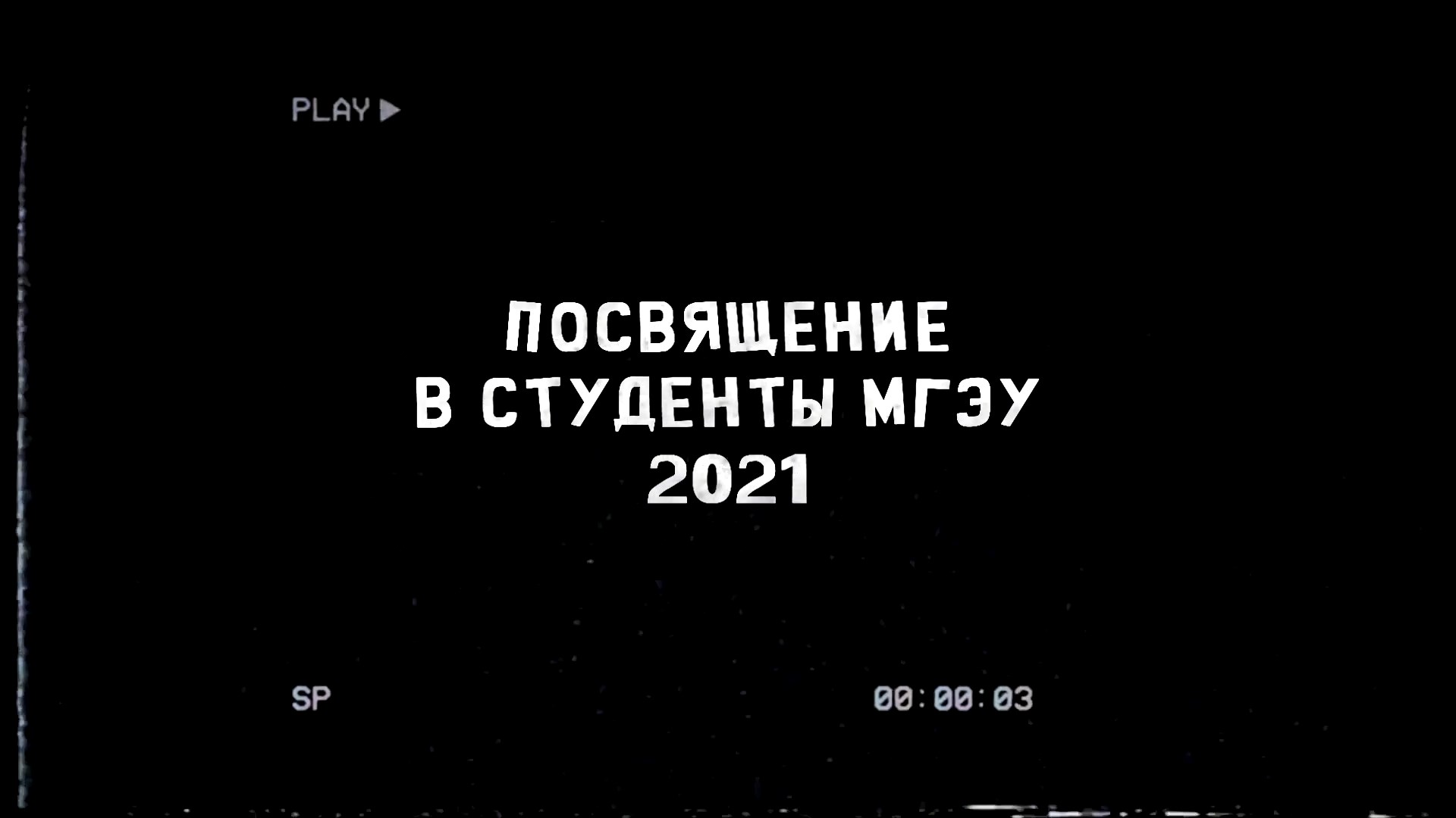 Посвящение в студенты МГЭУ смотреть онлайн