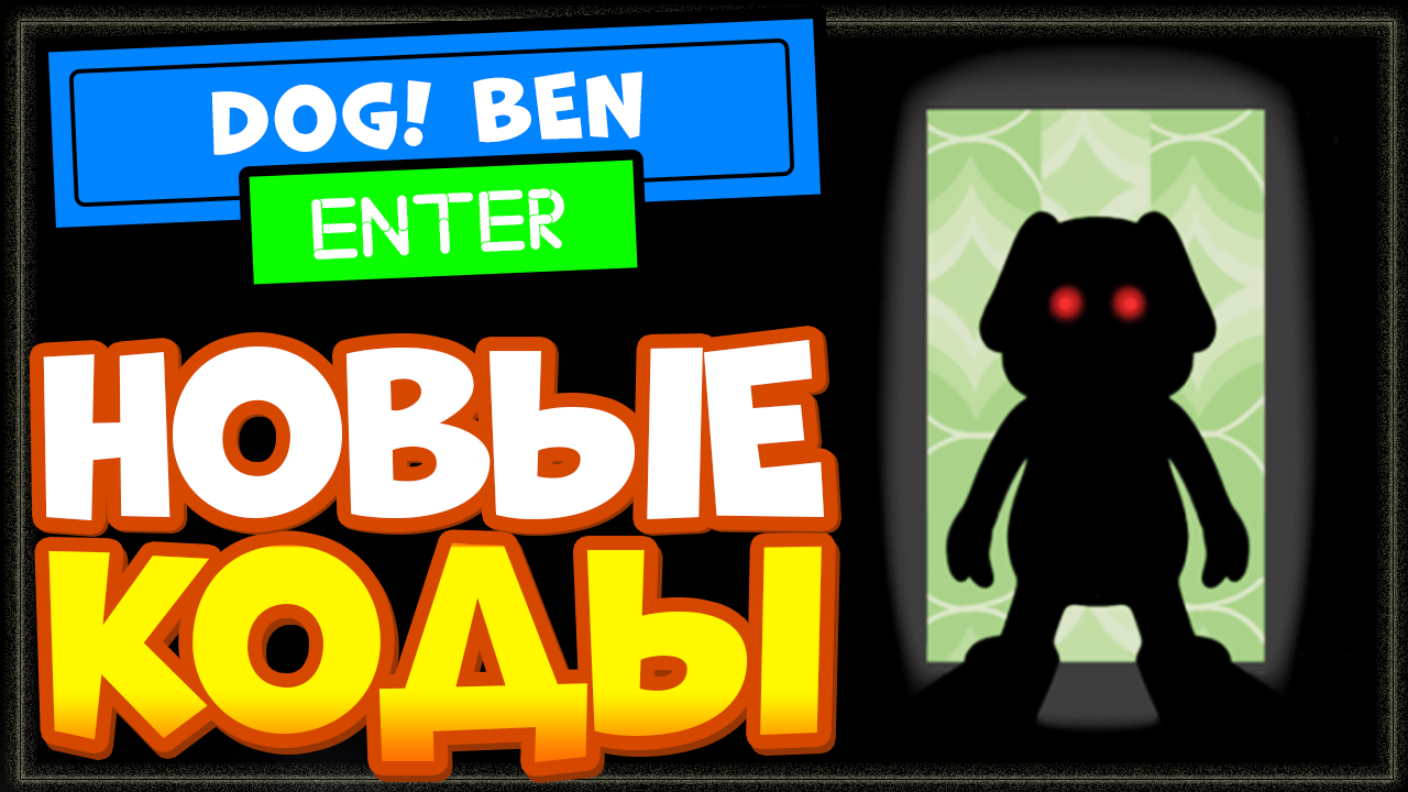 НОВЫЕ ПРОМО КОДЫ в ДОГ (Dog!) НА БЕНА Роблокс на монеты и скины| Roblox Dog all codes смотреть онлайн