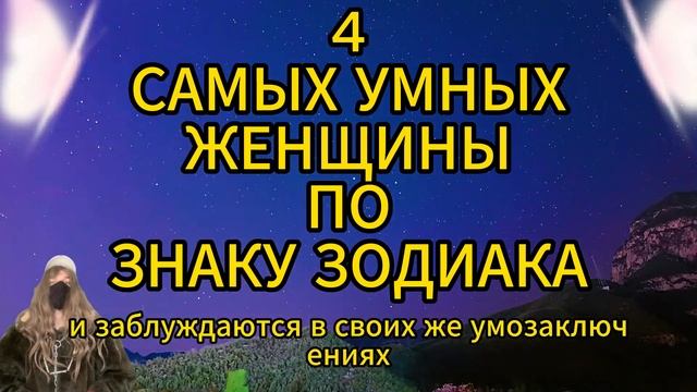 4 САМЫХ УМНЫХ ЖЕНЩИНЫ ПО ЗНАКУ ЗОДИАКА смотреть онлайн