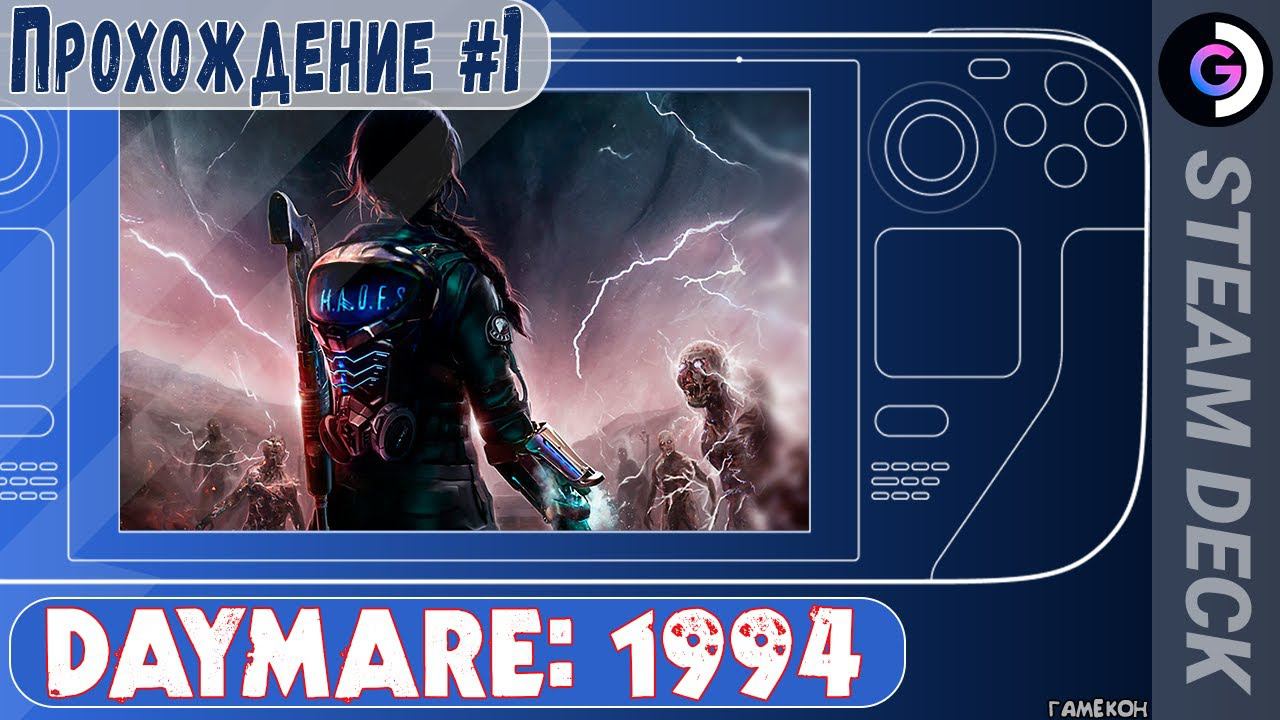 DAYMARE: 1994 на Steam Deck. Прохождение #1 смотреть онлайн