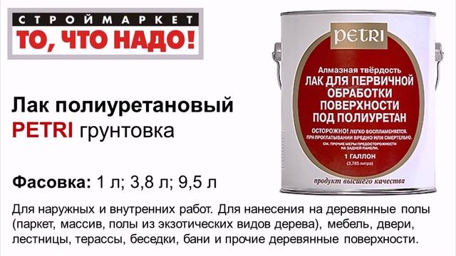 полиуретановый лак грунтовка PETRI - грунтовка лаком - купить лак для дерева, лаки краски смотреть онлайн