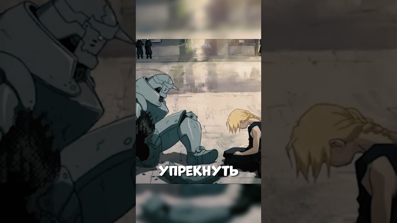 Стальной алхимик - Братья Милая Мама 3 #аниме #анимемомент смотреть онлайн