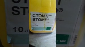 ГЕРБИЦИД - « СТОМП «.