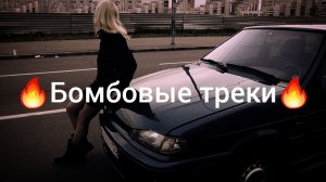 ?бомбовые треки в машину? ремиксы на район? (720p)
