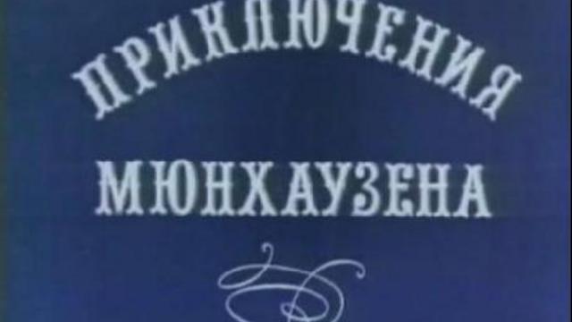Приключения Мюнхаузена (2/4) - Меткий выстрел смотреть онлайн