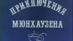 Приключения Мюнхаузена (2/4) - Меткий выстрел