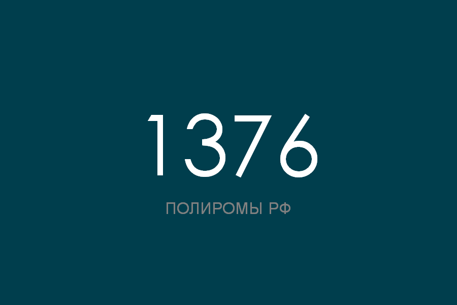 ПОЛИРОМ номер 1376 смотреть онлайн