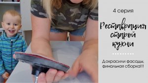 Реставрация старой кухни (4 часть - докраска МДФ-фасадов, сборка)