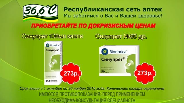 Синупрет смотреть онлайн