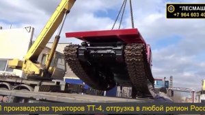 производство трелевочных тракторов ТТ-4, ТТ-4М