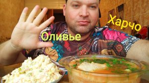 МУКБАНГ суп Харчо и салат Оливье/ОБЖОР плотный завтрак