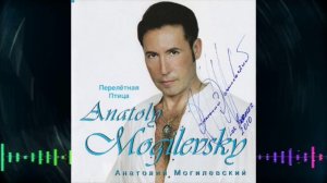 Анатолий Могилевский - Перелётная птица