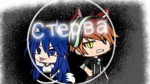 Клип гача лайф Стерва./гача лайф/клип/песня/моно в рекомендации