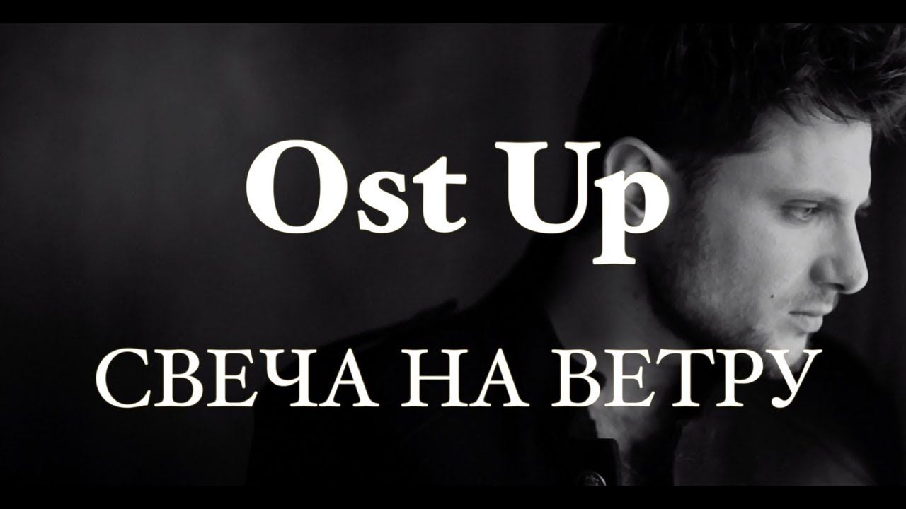 Премьера! Ost Up - Свеча на ветру (Official video) смотреть онлайн