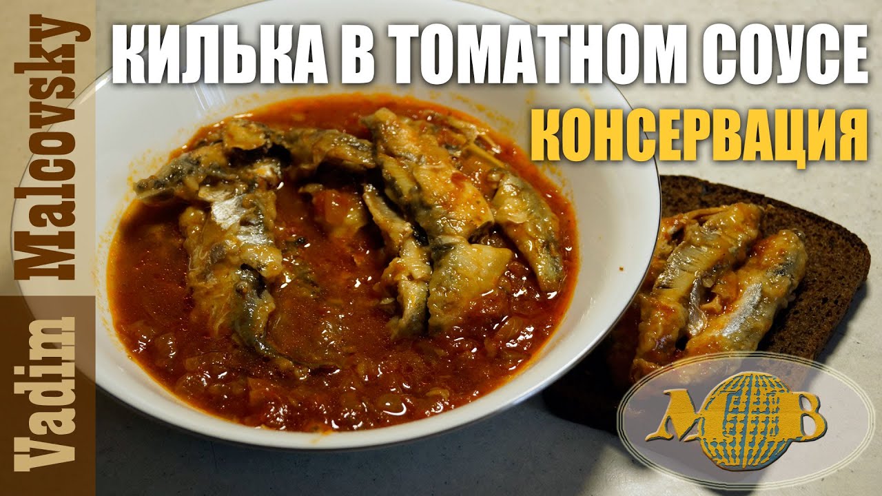 Килька в томатном соусе или как сделать консервы из кильки Мальковский Вадим смотреть онлайн
