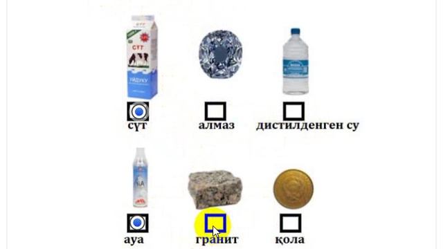 Тест "Қоспаларды таңда" смотреть онлайн
