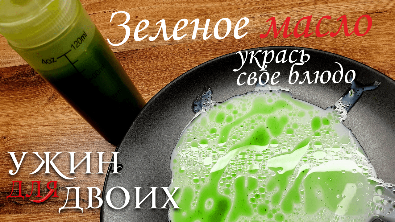 Как приготовить зеленое масло для украшения. Это уже не секрет! смотреть онлайн