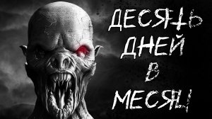 ДЕСЯТЬ ДНЕЙ В МЕСЯЦ - Страшные истории - Деревенские страшилки