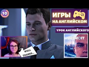 АНГЛИЙСКИЙ ПО ИГРАМ - Detroit: Become Human 10 часть