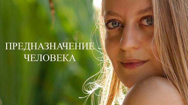Podcast. Почему у вас ЕСТЬ предназначение и для чего его важно понять? смотреть онлайн