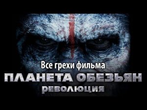 Все грехи фильма «Планета обезьян: Революция»