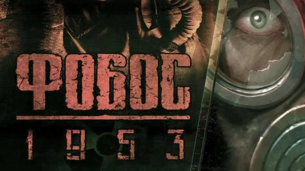 "Фобос: 1953" (Phobos: 1953) Полное прохождение, без комментариев