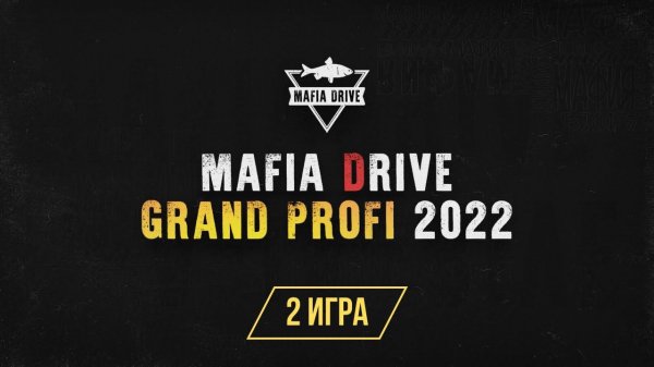 2 Игра | ТУРНИР Mafia Drive Grand Profi | 200 000 руб. призовой фонд | Турнир по городской мафии