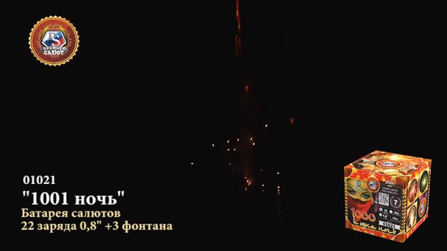 Батарея салютов 1001 ночь 0,8"х22 + 3 фонтана 01021 смотреть онлайн