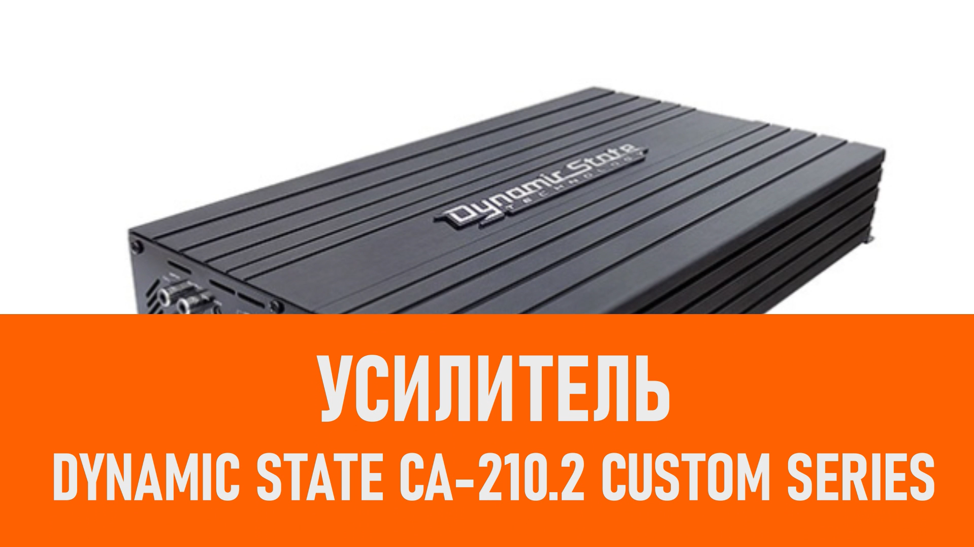 Распаковка усилителя Dynamic State CA-210.2 CUSTOM Series смотреть онлайн