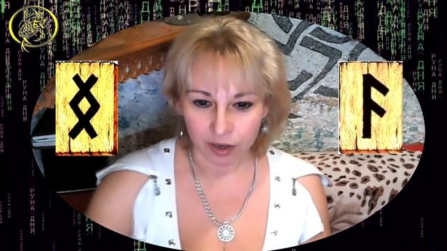 Руны дня / Рекомендации от Наталии Рунной на сегодня 9 декабря.18+ смотреть онлайн
