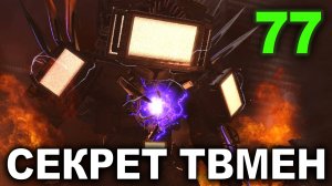 Вы ПРОПУСТИЛИ ЭТО в Скибиди туалет 77 (часть 1) и не заметили! | Skibidi toilet 77 part 1