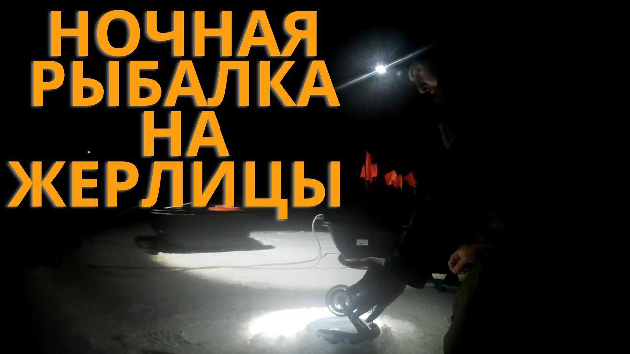 Глухозимье в разгаре. Ночная рыбалка на жерлицы.