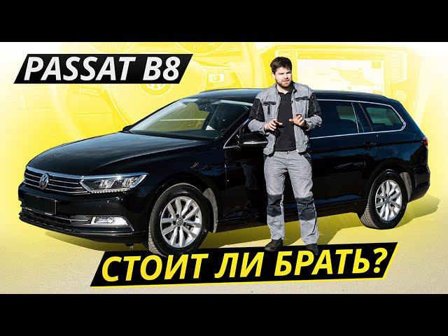 Почему VW Passat B8 так любят на вторичном рынке? | Подержанные автомобили