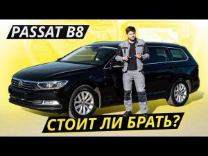 Почему VW Passat B8 так любят на вторичном рынке? | Подержанные автомобили