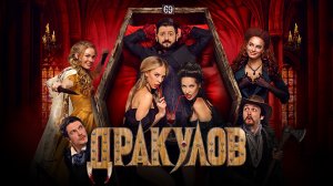 Дракулов (2021) Трейлер