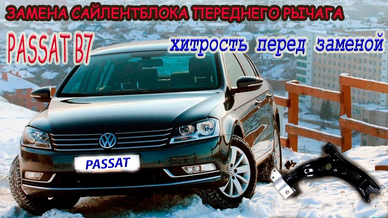 Замена заднего сайлентблока переднего рычага PASSAT B7_Replacing rear Hob front lever PASSAT B7. смотреть онлайн