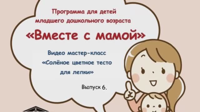 Вместе с мамой. Выпуск 6 смотреть онлайн