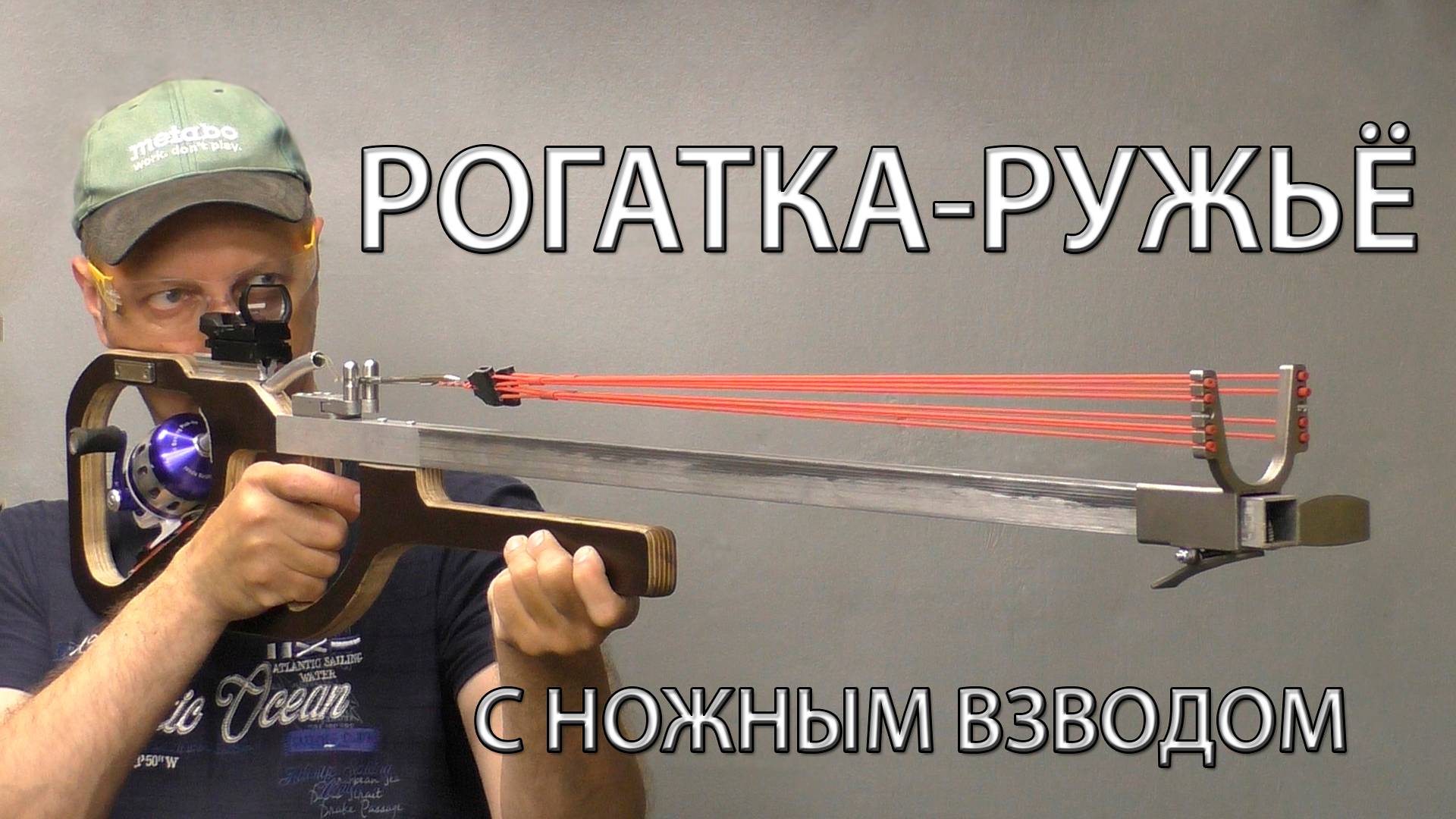 РОГАТКА-РУЖЬЁ С НОЖНЫМ ВЗВОДОМ. SLINGSHOT-A RIFLE WITH A FOOT COCKING(THE TRIGGER) смотреть онлайн