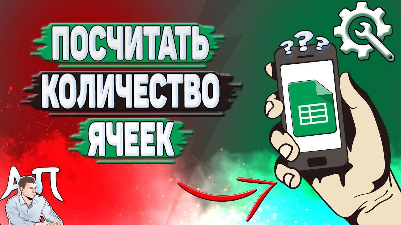 Как посчитать количество в Гугл таблице? Как посчитать количество ячеек в Google таблицах? смотреть онлайн