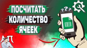 Как посчитать количество в Гугл таблице? Как посчитать количество ячеек в Google таблицах?