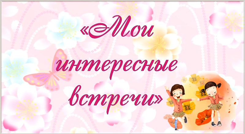Мои интересные встречи.mp4 смотреть онлайн