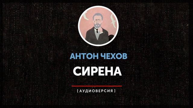 Антон Чехов - Сирена смотреть онлайн