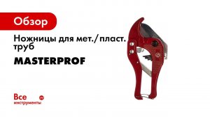 ТРУБОРЕЗЫ ДЛЯ ПОЛИПРОПИЛЕНОВЫХ и МЕТАЛЛОПЛАСТИКОВЫХ ТРУБ